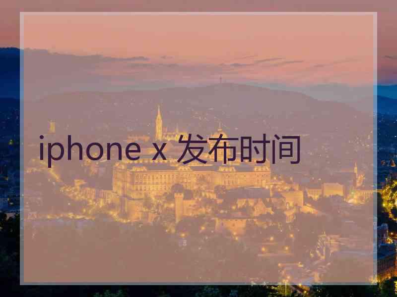 iphone x 发布时间