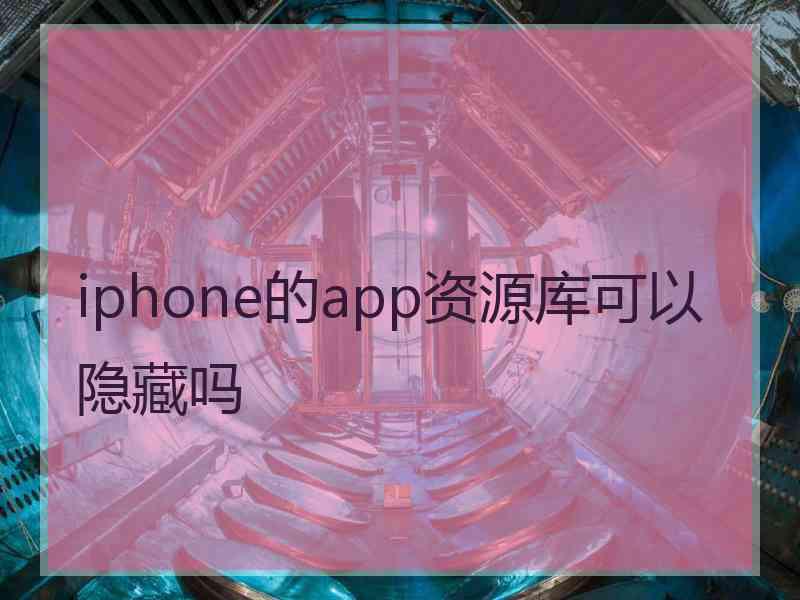 iphone的app资源库可以隐藏吗