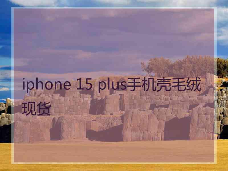 iphone 15 plus手机壳毛绒现货