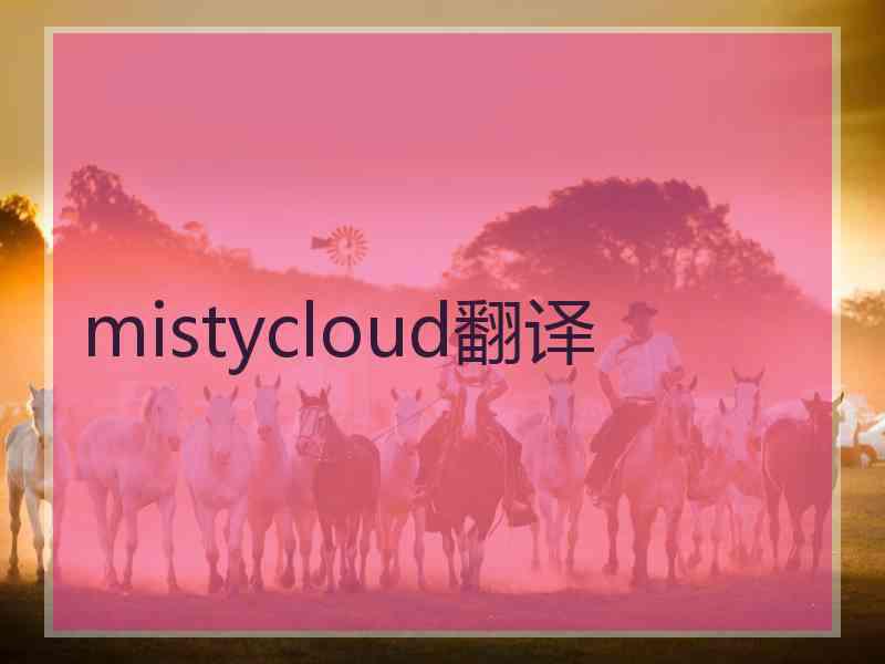 mistycloud翻译