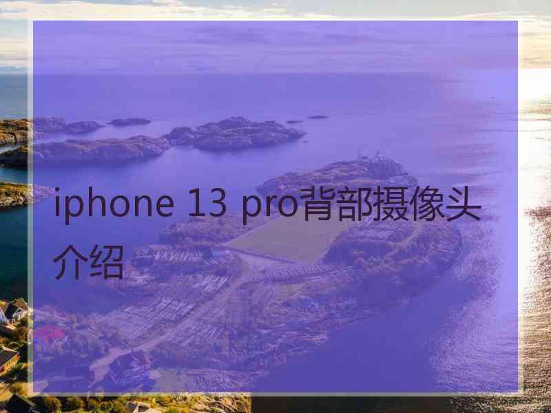 iphone 13 pro背部摄像头介绍