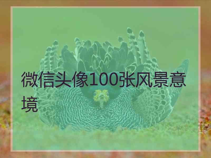 微信头像100张风景意境