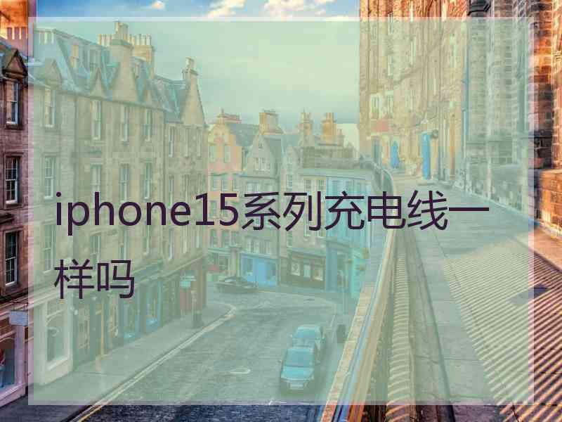 iphone15系列充电线一样吗