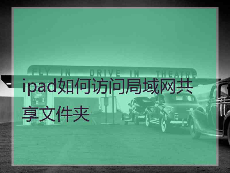 ipad如何访问局域网共享文件夹