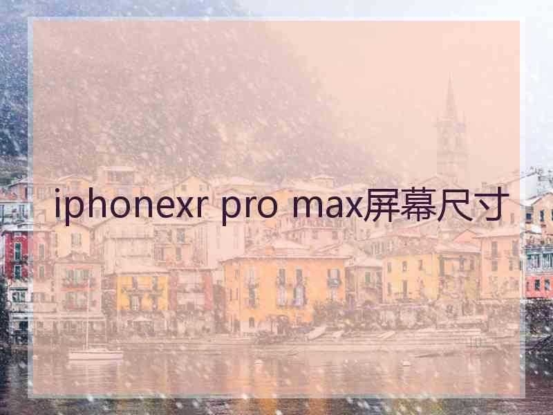 iphonexr pro max屏幕尺寸