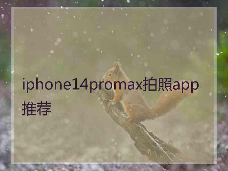 iphone14promax拍照app推荐