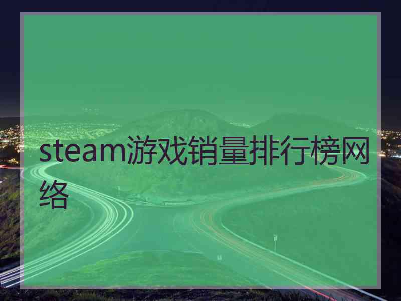 steam游戏销量排行榜网络