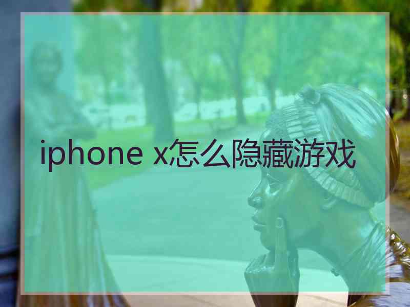 iphone x怎么隐藏游戏