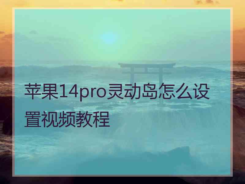 苹果14pro灵动岛怎么设置视频教程