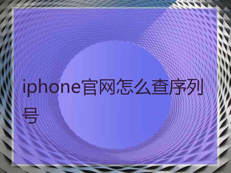 iphone官网怎么查序列号