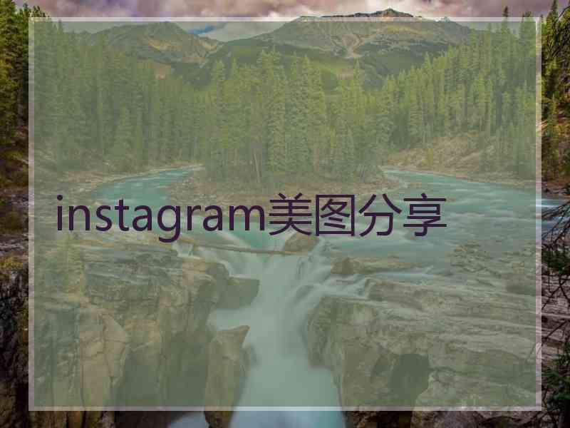 instagram美图分享