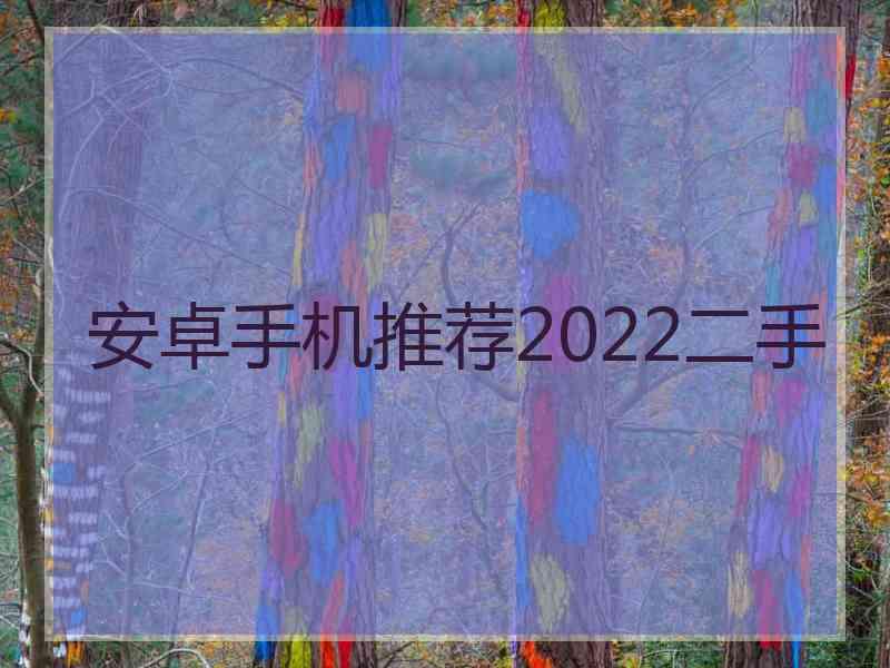 安卓手机推荐2022二手