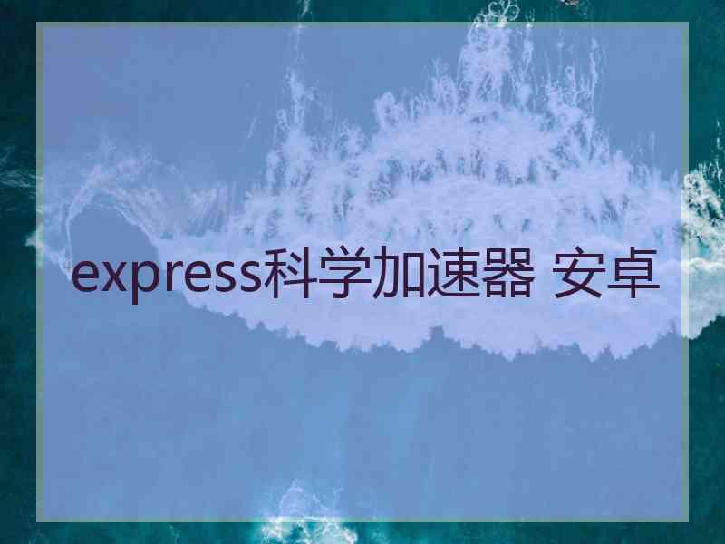 express科学加速器 安卓