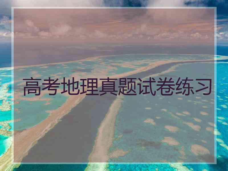 高考地理真题试卷练习