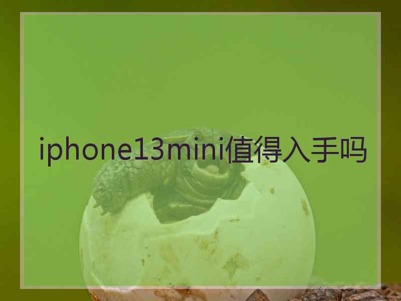 iphone13mini值得入手吗