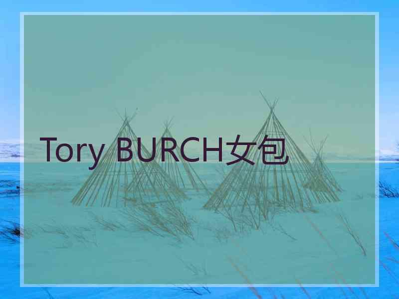 Tory BURCH女包