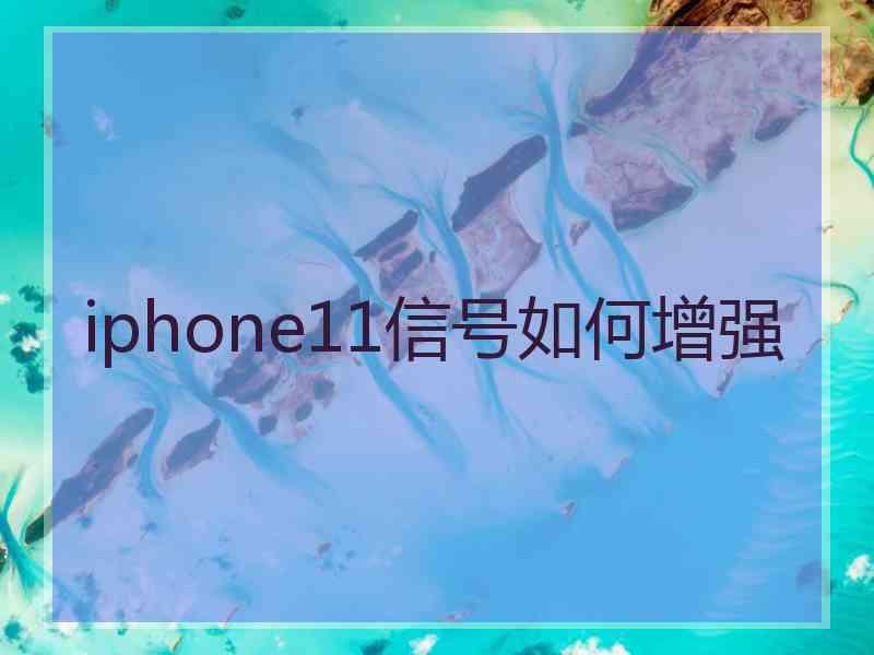 iphone11信号如何增强