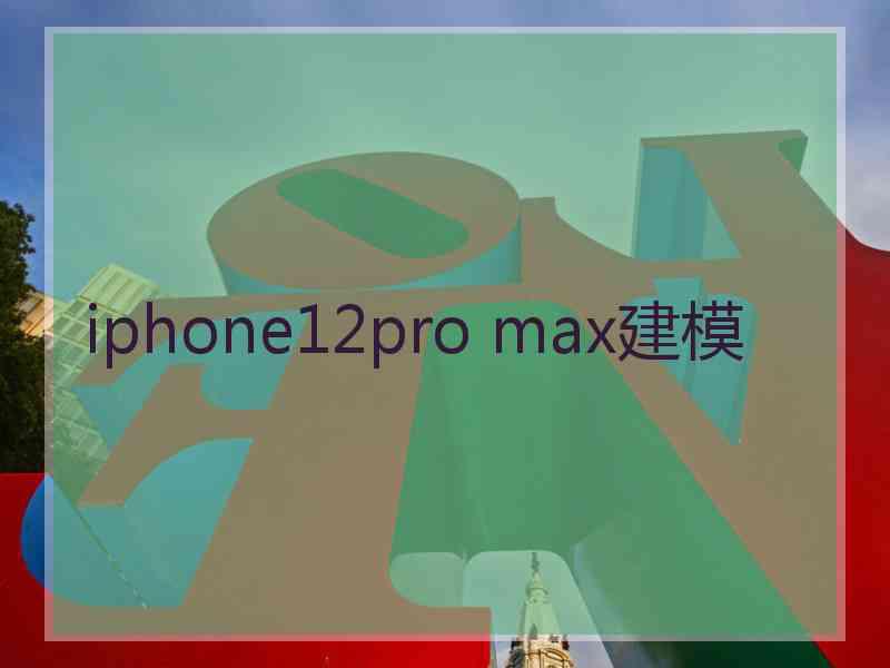 iphone12pro max建模