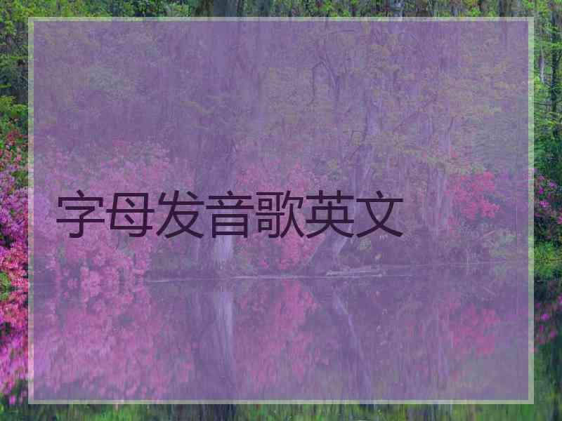 字母发音歌英文