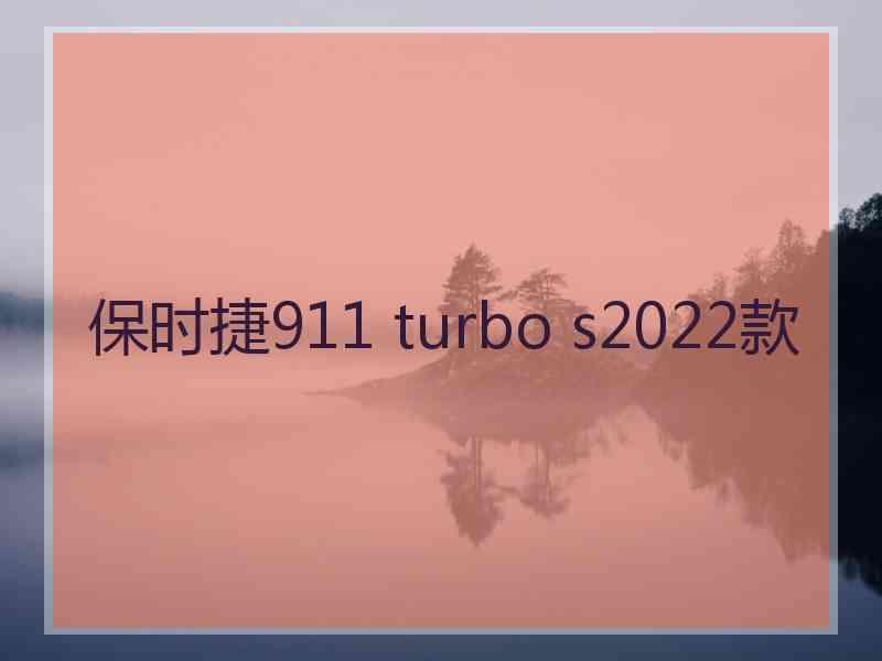 保时捷911 turbo s2022款