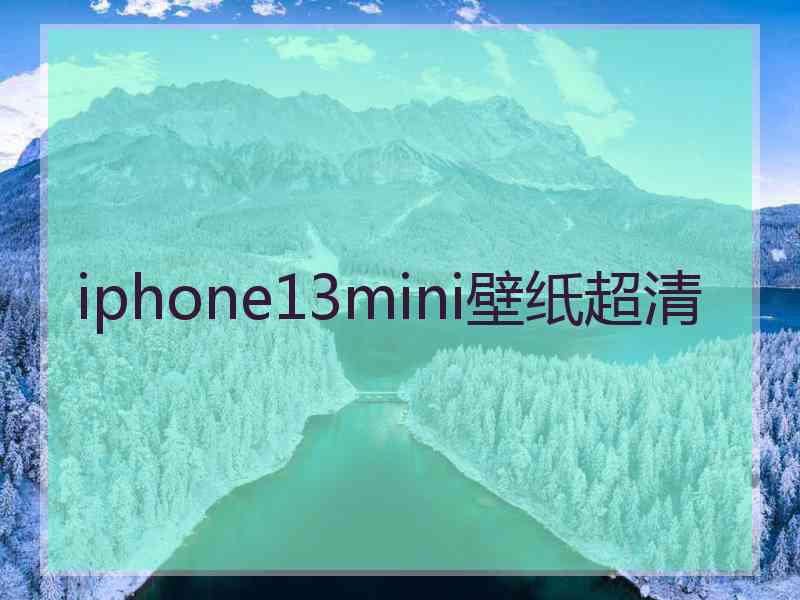 iphone13mini壁纸超清