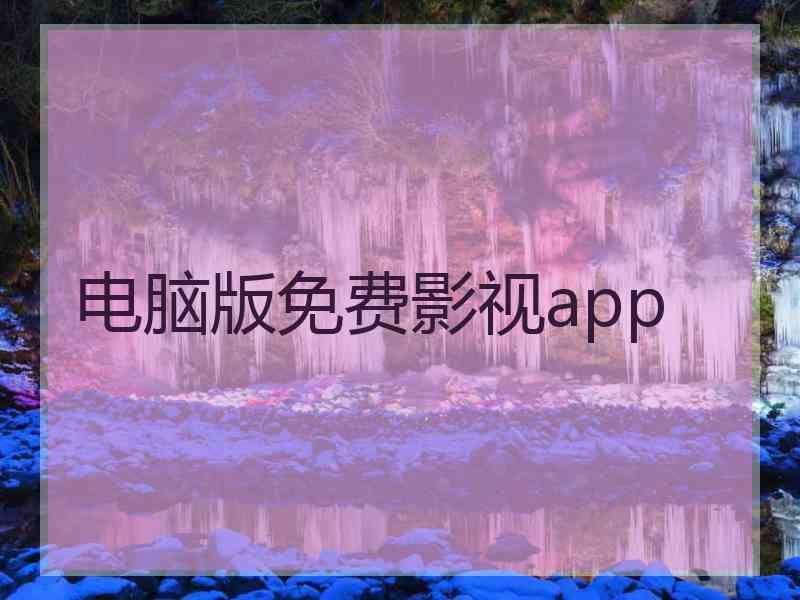 电脑版免费影视app