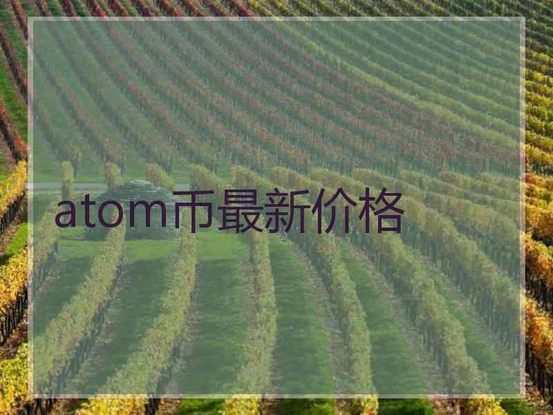 atom币最新价格