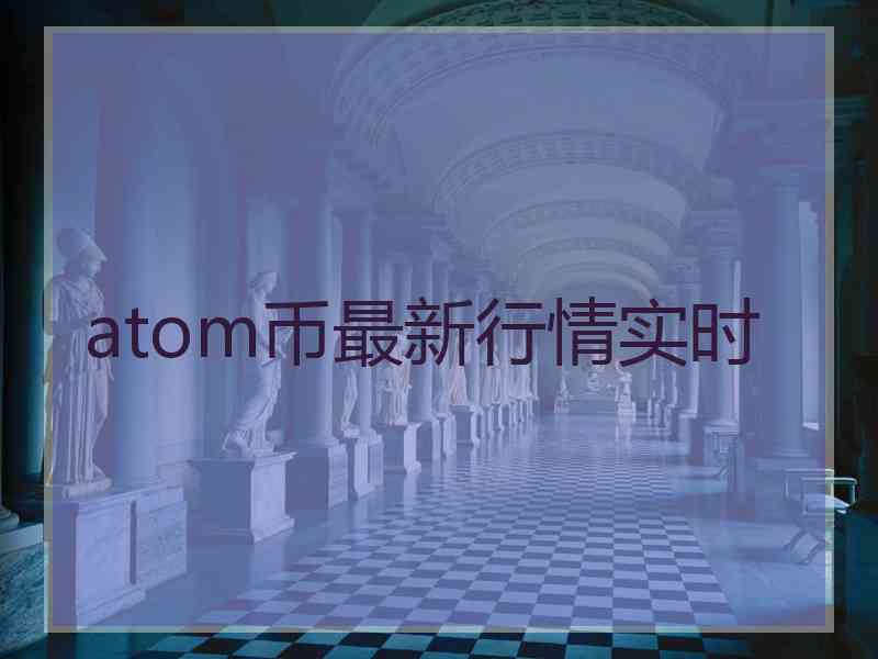 atom币最新行情实时