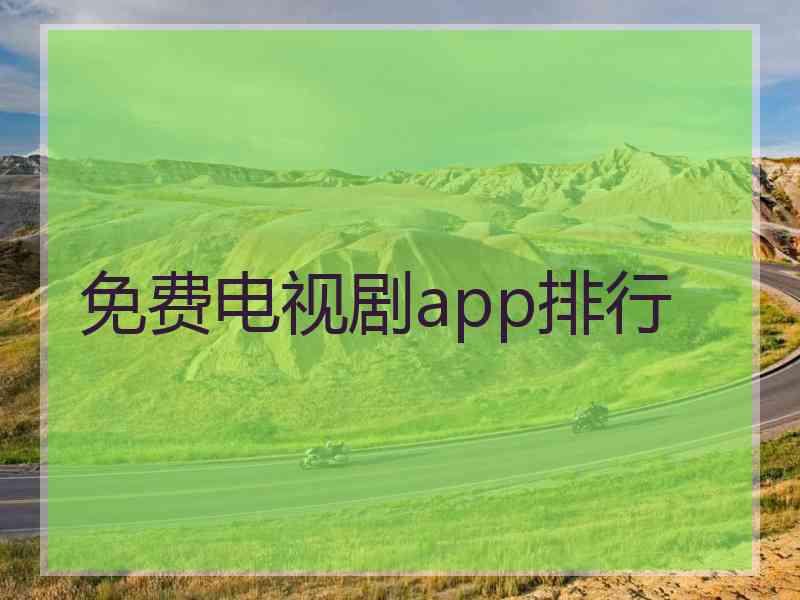 免费电视剧app排行