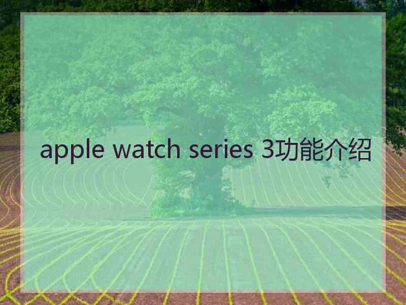 apple watch series 3功能介绍