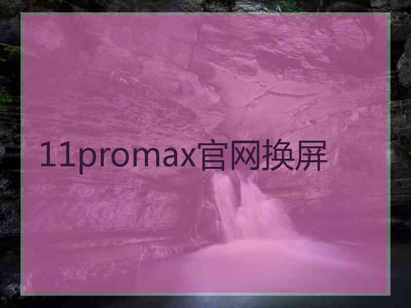 11promax官网换屏