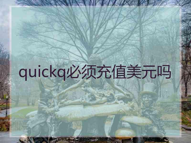 quickq必须充值美元吗