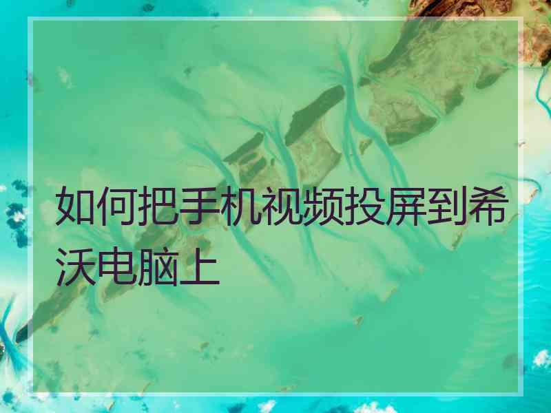 如何把手机视频投屏到希沃电脑上