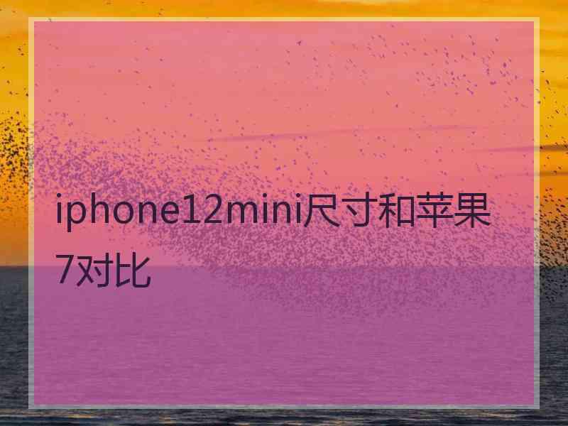 iphone12mini尺寸和苹果7对比