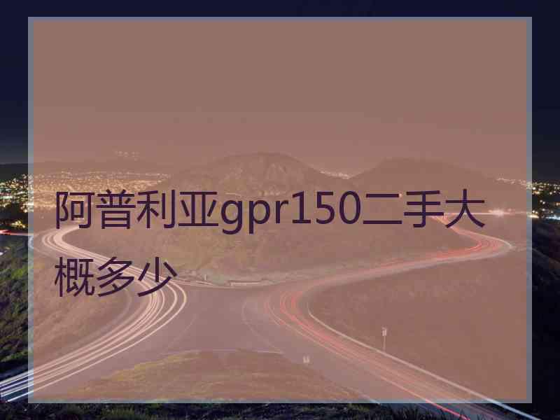 阿普利亚gpr150二手大概多少