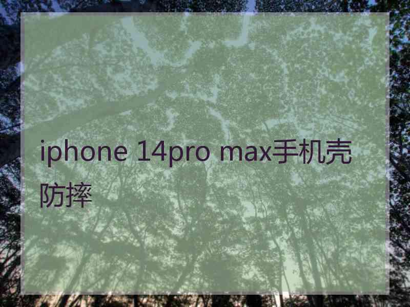 iphone 14pro max手机壳防摔