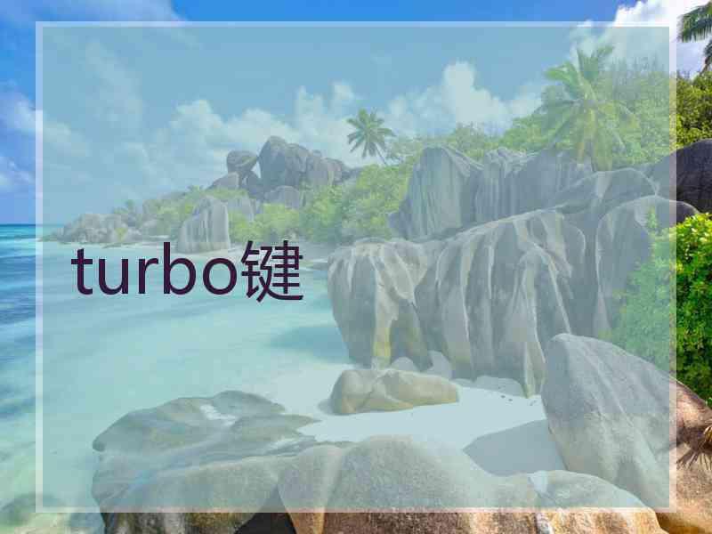 turbo键