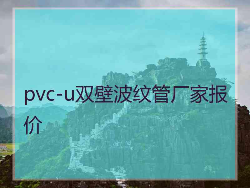 pvc-u双壁波纹管厂家报价