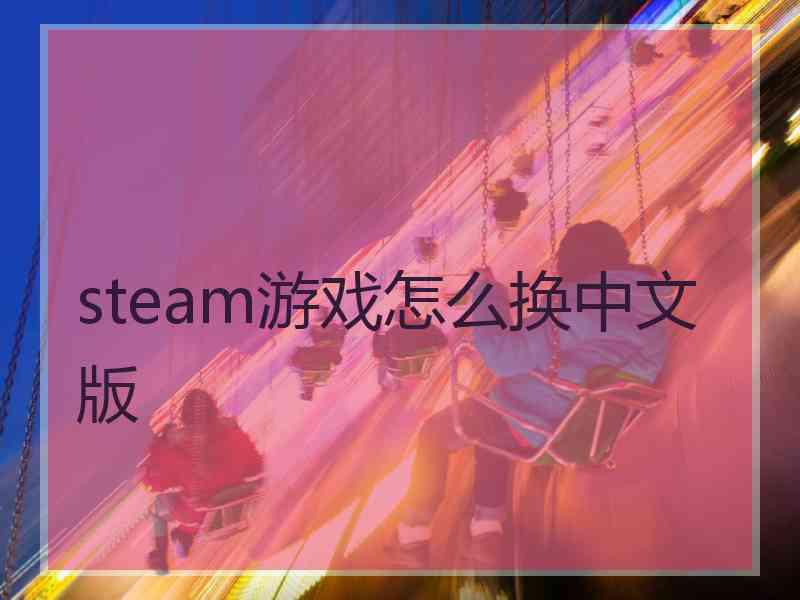 steam游戏怎么换中文版