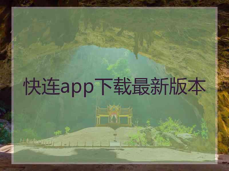 快连app下载最新版本