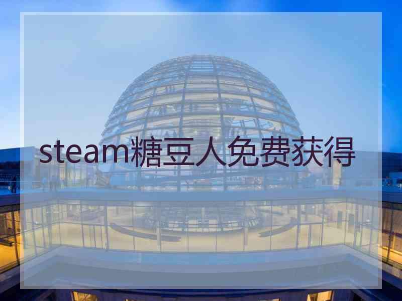 steam糖豆人免费获得