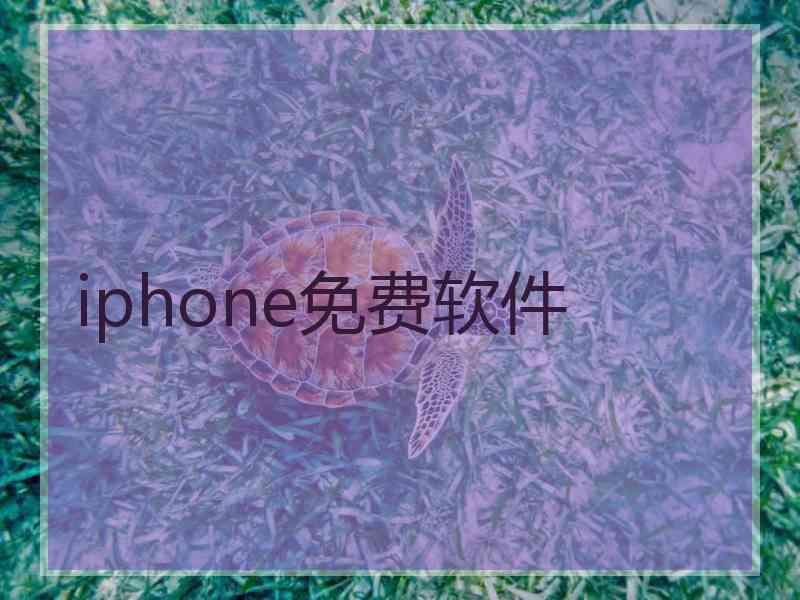 iphone免费软件