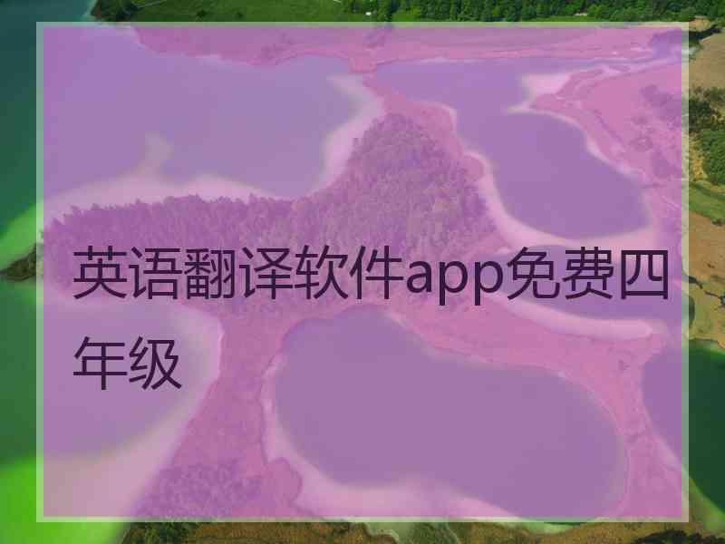 英语翻译软件app免费四年级