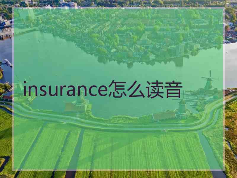 insurance怎么读音