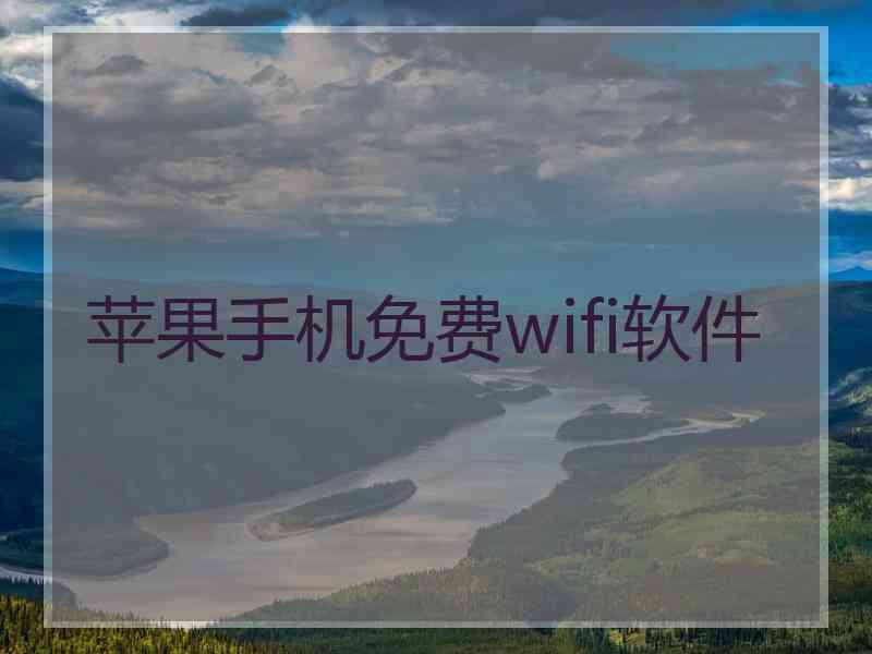 苹果手机免费wifi软件