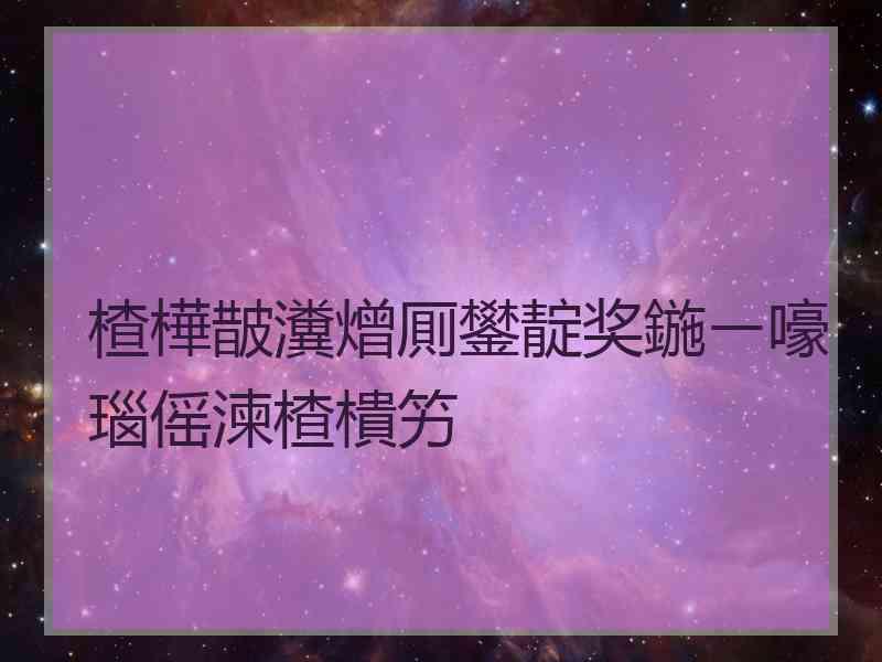 楂樺皵瀵熷厠鐢靛奖鍦ㄧ嚎瑙傜湅楂樻竻