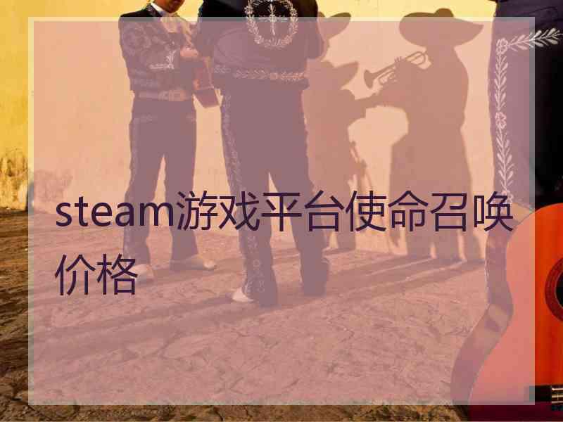 steam游戏平台使命召唤价格