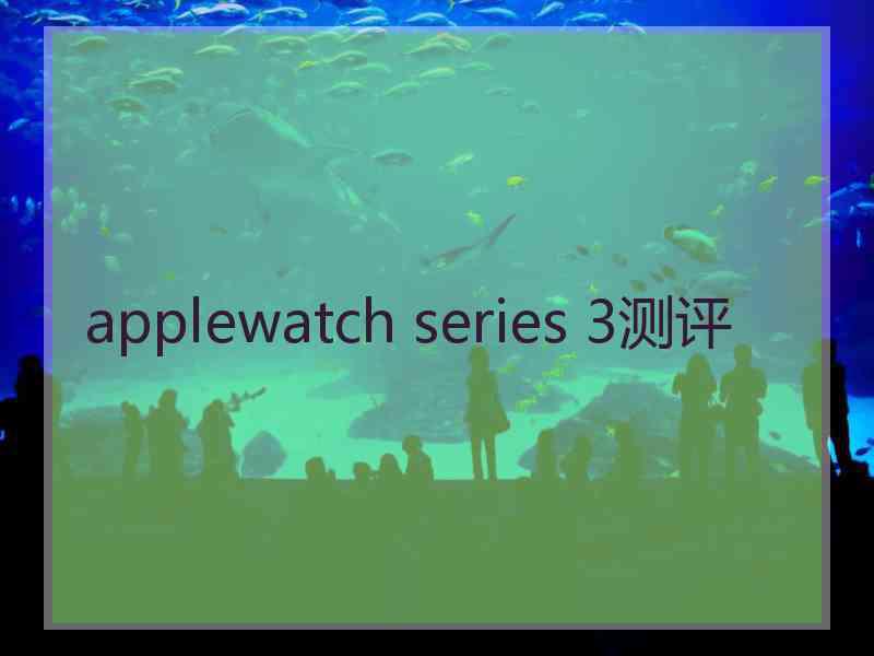 applewatch series 3测评