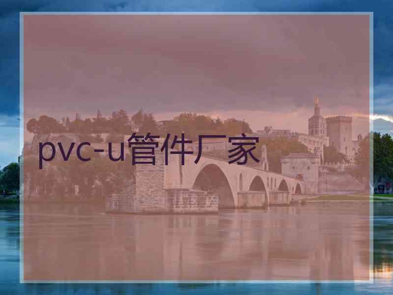 pvc-u管件厂家