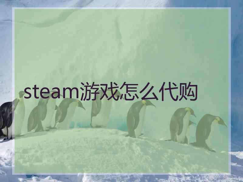 steam游戏怎么代购